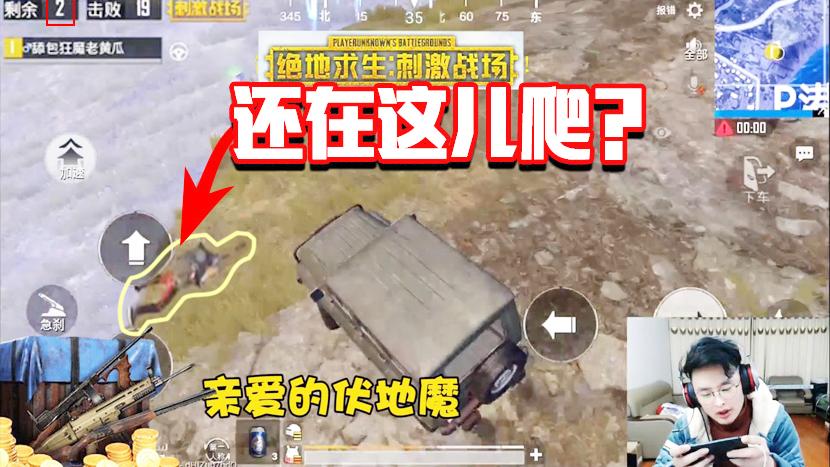刺激战场：毒到屁股了还在这里爬？伏地魔真的执着啊！