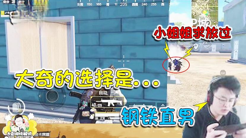 奇乐无穷03：小姐姐求放过？大奇告诉你什么叫直男的选择！