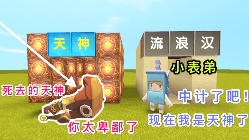 迷你世界：天神好心帮助小表弟，他却恩将仇报，抢走了天神的王位