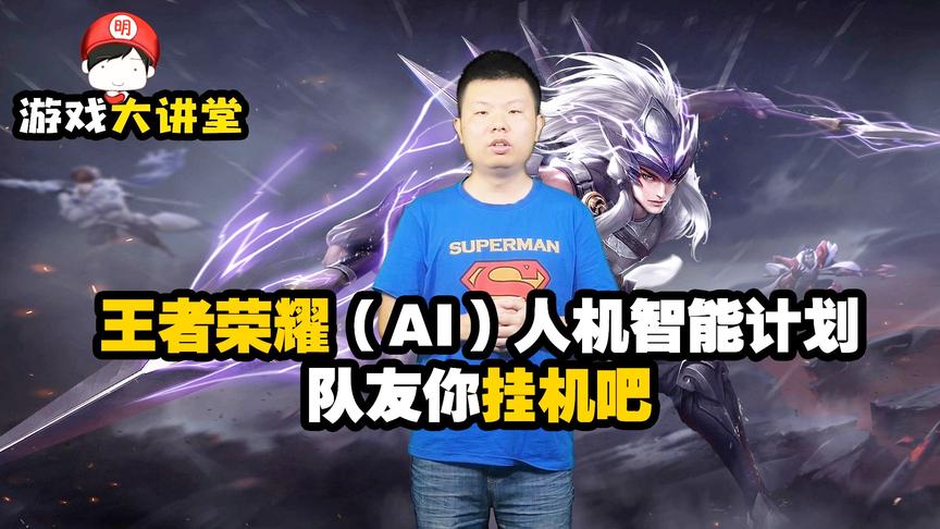 CH明明《游戏大讲堂》第五期：王者荣耀人机智能计划队友你挂机吧