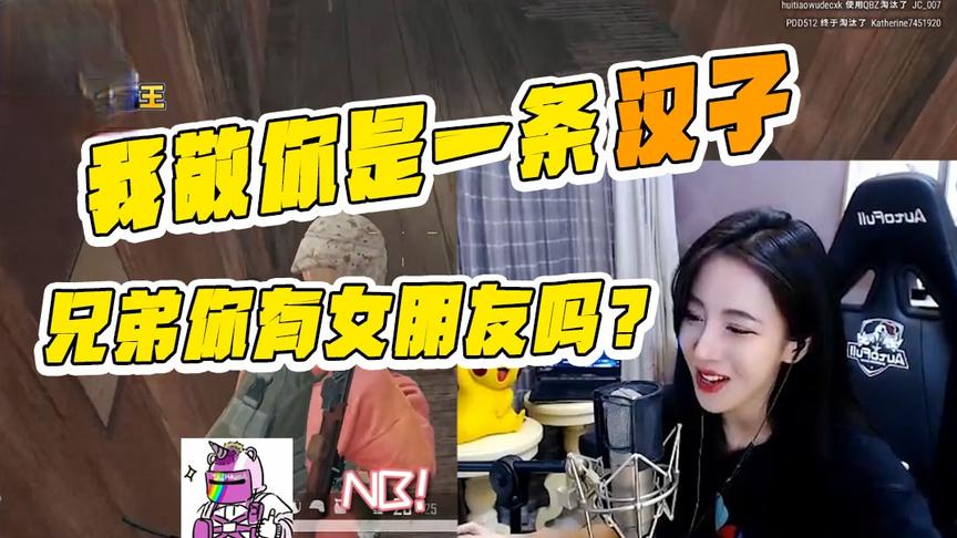 绝地求生：兄弟你有没有女朋友？兄弟你的回答我敬你是一条汉子