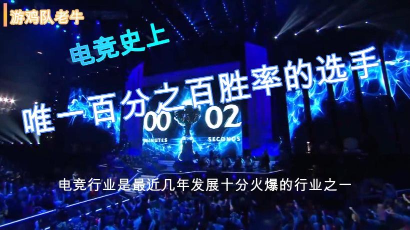 电竞史上唯一一个，胜率百分之百的选手，你们猜到是谁了吗？