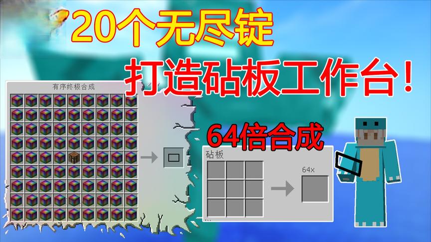 我的世界泰坦生存36:用720个无尽锭！打造砧板工作台