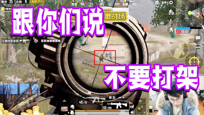 刺激战场：为了空头大打出手？大奇暴躁劝架6杀灭两队！