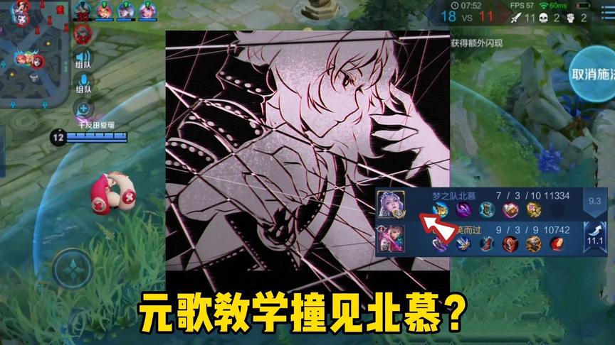 令狐：元歌小教学结果撞见国服露娜，梦之队北慕？太假了