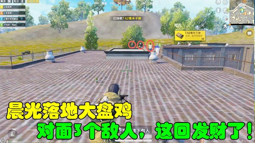 和平精英：晨光落地大盘鸡，对面3个敌人，这回发财了！