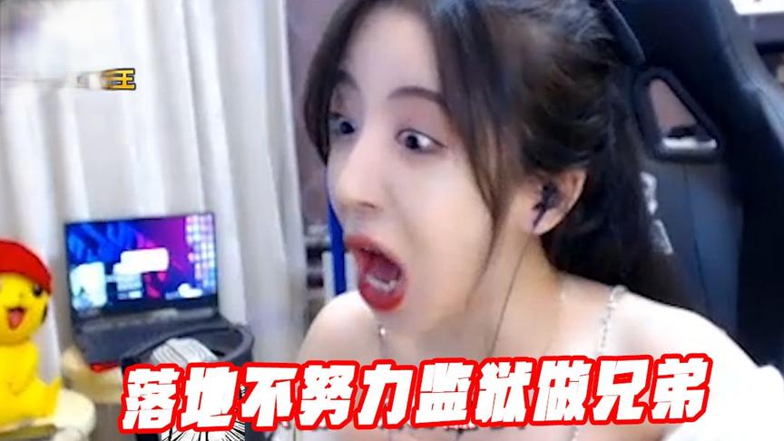 绝地求生呆妹儿：落地不努力监狱做兄弟！这是一个理财游戏！