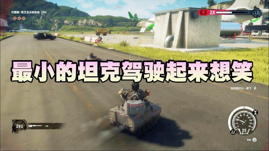 小林解说：正当防卫4 最小的坦克，驾驶起来有点搞笑！