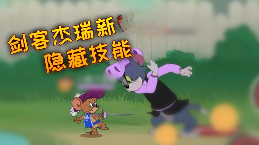 猫和老鼠手游：剑客杰瑞新武器隐藏技能，只有个别玩家知道！