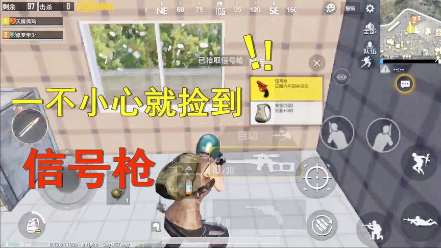 天赐俩鸡：一不留神捡到一把信号枪，我决定用它带来的好运吃鸡！