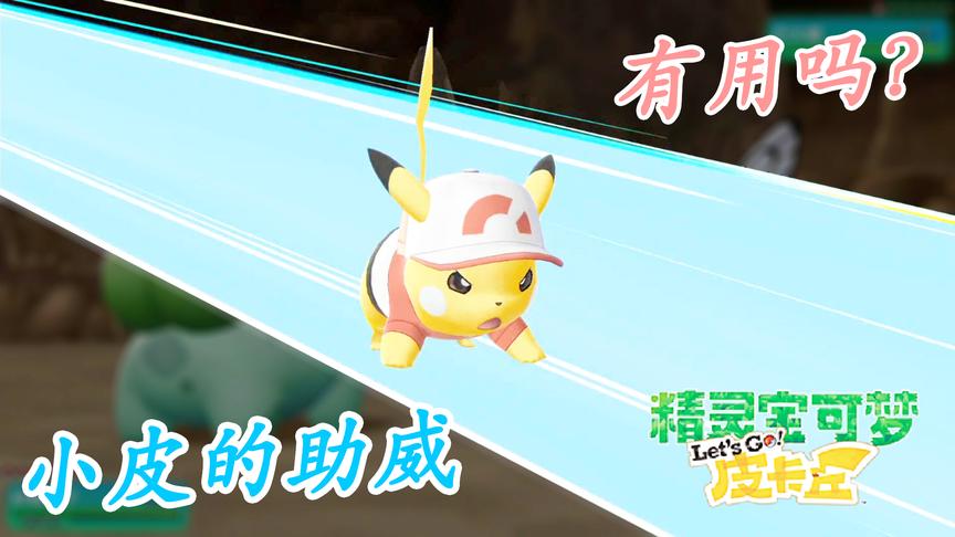 宝可梦Lets Go：小皮助威妙蛙种子！小宝趣玩