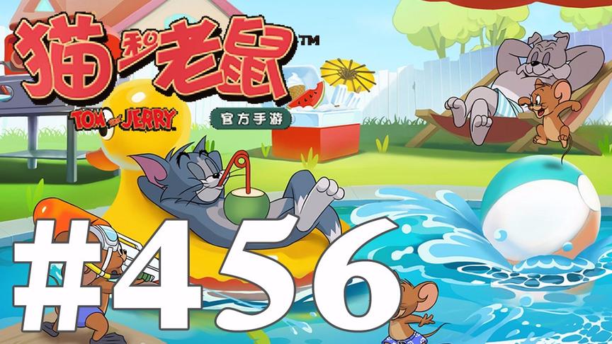 【奥尼玛】猫和老鼠手游 EP456