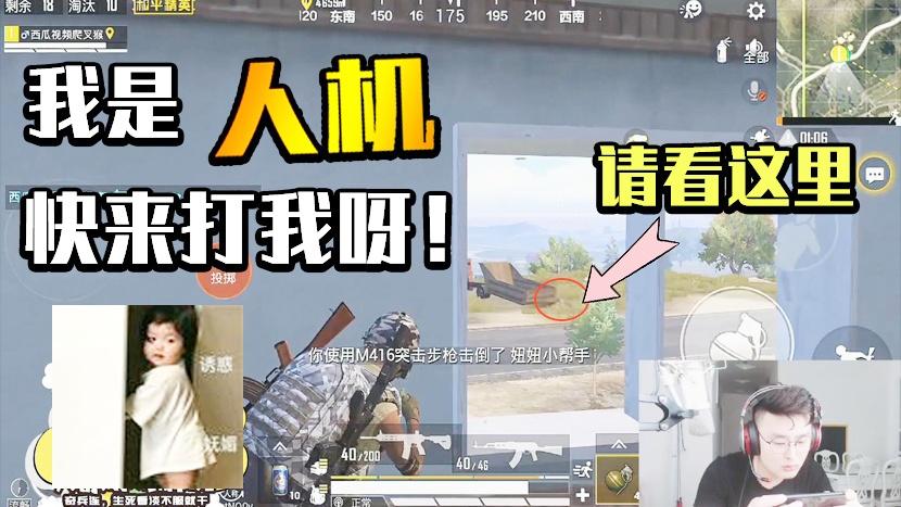 和平精英：我是人机快来打我呀！老黄瓜引火上身？轻敌的下场！