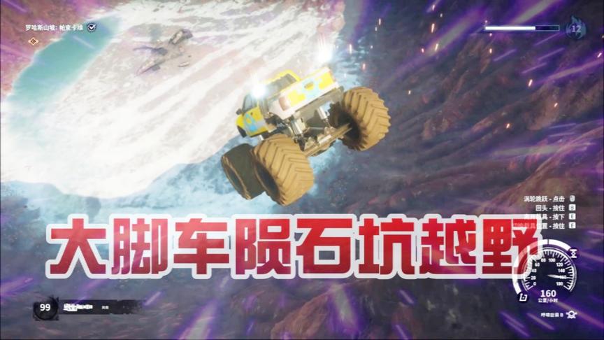 小林解说：正当防卫4 大脚车越野最大陨石坑，趣味越野！