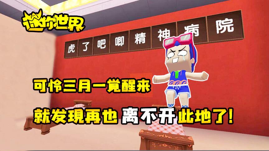 迷你世界搞笑故事：可怜三月一觉醒来，就发现再也离不开此地了！