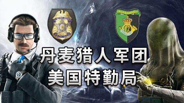 【不止游戏】彩虹六号：幻视行动 真实故事背景