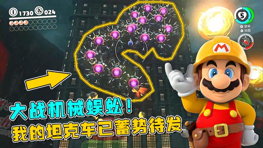 马里奥15：城市最高建筑上出现了一条机械蜈蚣，正在吸取电力