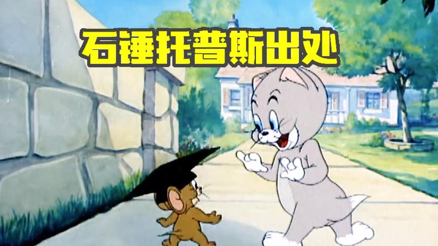 猫和老鼠手游：你知道托普斯出处吗？接受过高等教育就是不一样！