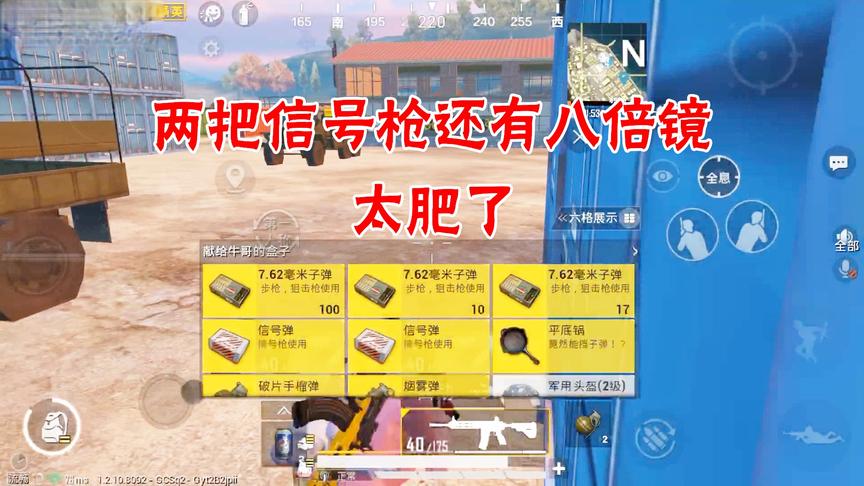 三生解说：落地两把信号枪八倍镜，这里好东西一大堆，太肥了