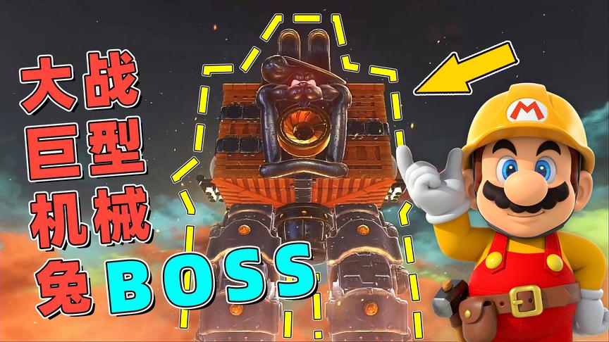 马里奥38：遇到一只巨型机械兔子BOSS，我却用嘴击败了它