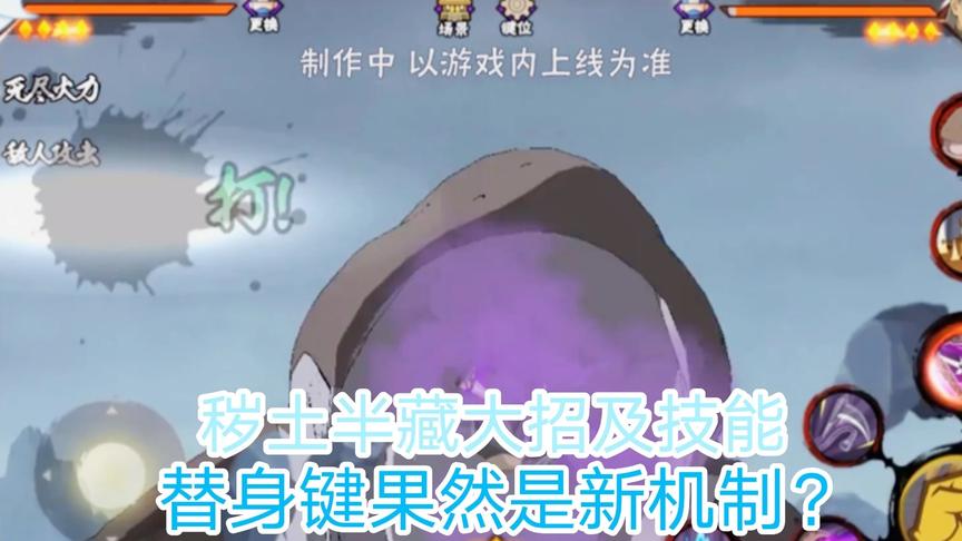 火影手游：秽土半藏毒免，有可爱的山椒鱼，新替身机制，真香！