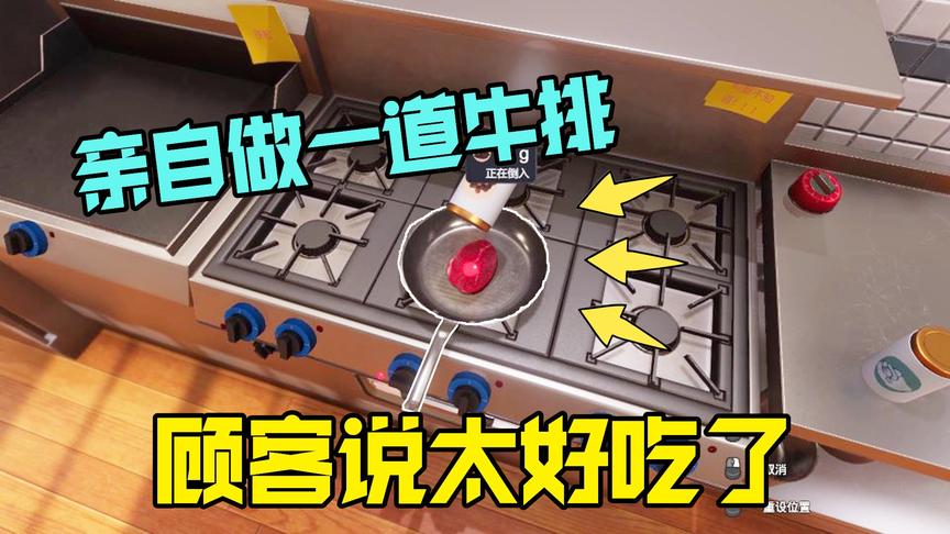 烹饪模拟器：做了一道牛排配薯条，顾客吃完我被老板关起来了
