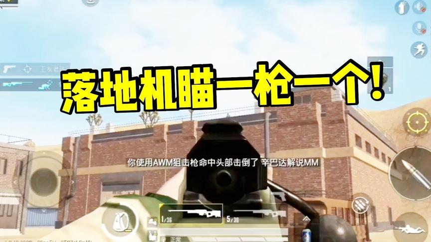 子弈解说:用机瞄频频爆头，连续灭队，比外挂还厉害!