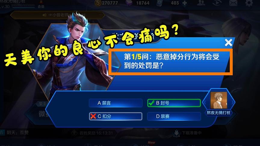 恶意掉分会封号？天美你的良心不会痛的吗？