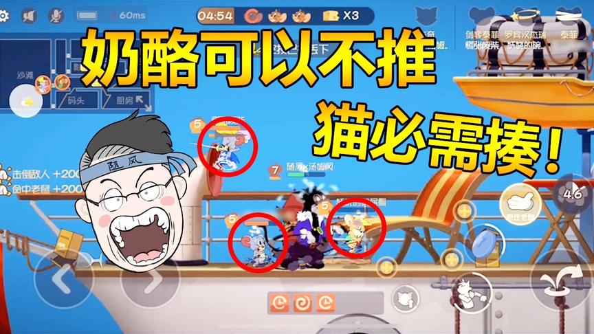 猫和老鼠手游：揍猫也要组团！逆天老鼠一家人也要整整齐齐？