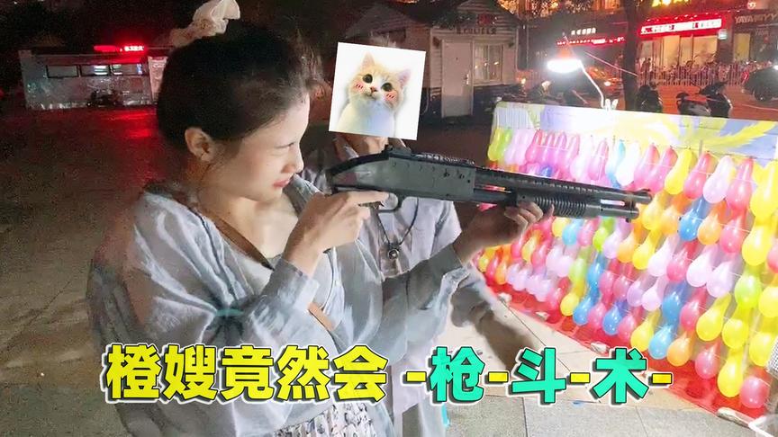 老橙子Vlog:带橙嫂体验真实射击 没想到她居然学会用“枪斗术”！