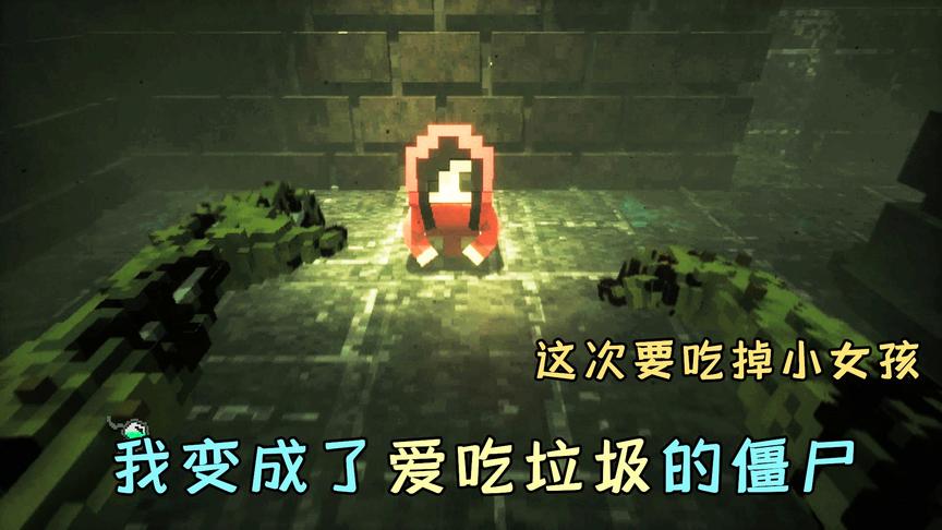 哇咔奇妙冒险：我变成了爱吃垃圾的僵尸，吃掉了眼前的红衣小女孩