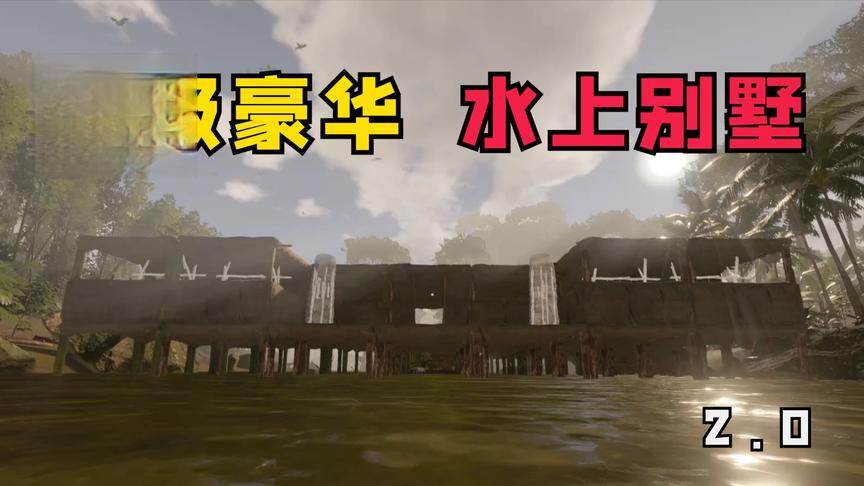 绿色地狱：能宅上一万年的超级水上别墅，食物满地都是，无敌了