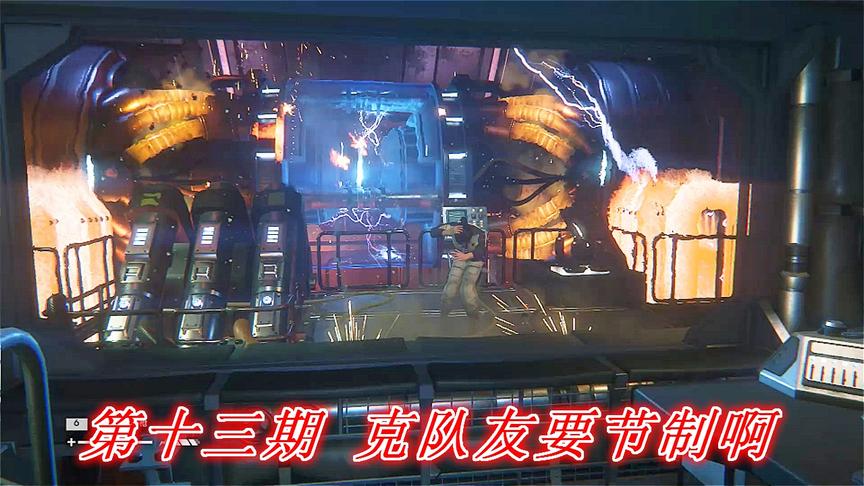 恐惧深渊《异形隔离》P13：克队友要节制啊