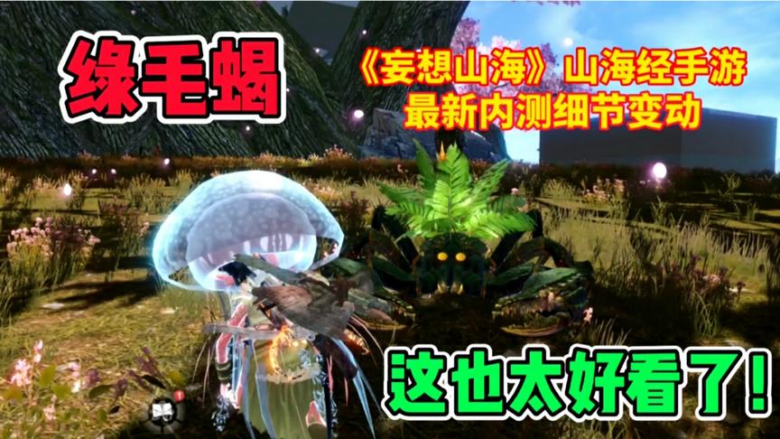 妄想山海：再次开测！细节优化！绿毛蝎子！