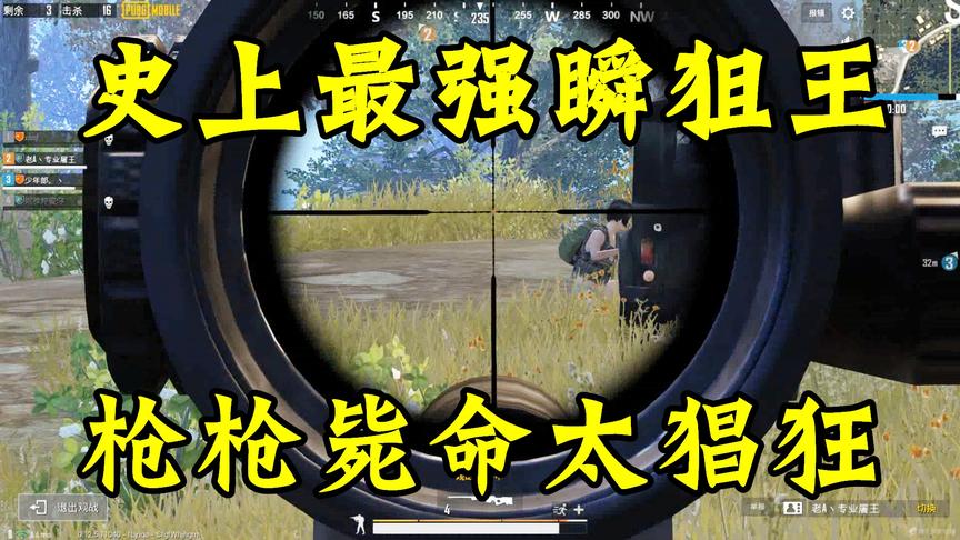 刺激战场：外挂瞬狙秀翻天！玩家：让我开挂我也行！