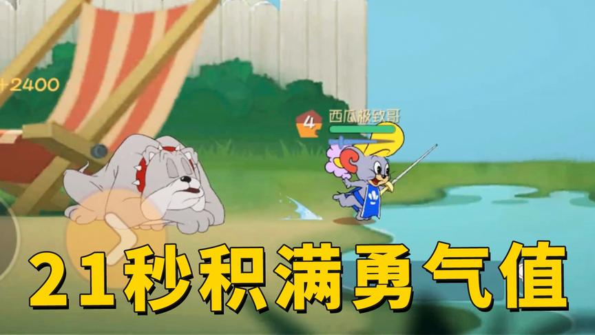猫和老鼠手游：21秒积满剑客泰菲勇气值，这方法太快了