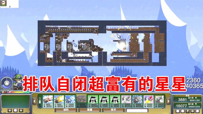 进击要塞：星星造了30个矿，成为最富有的人！