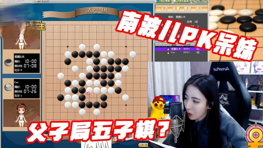 绝地求生呆妹儿：呆妹PK南波儿五子棋父子局！你怎么可以看弹幕！