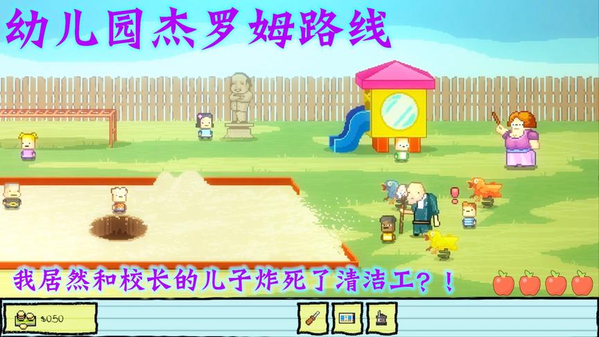 幼儿园杰罗姆路线：我居然和校长的儿子炸死了清洁工！？