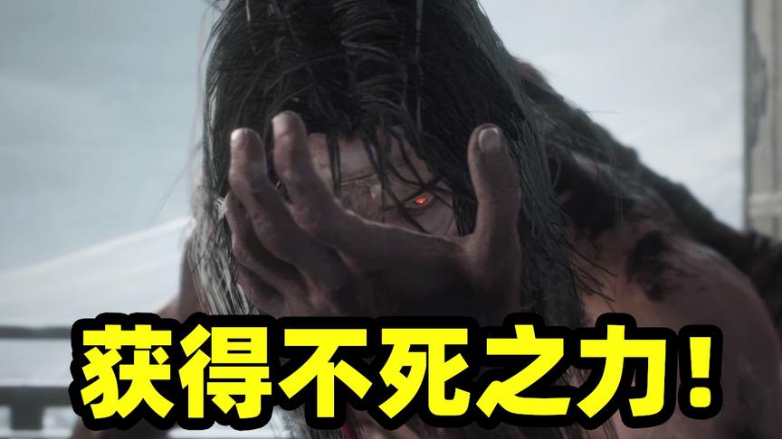 只狼03：日本武士为获不死之力，竟喝下变“弱智”水，也太蠢啦！