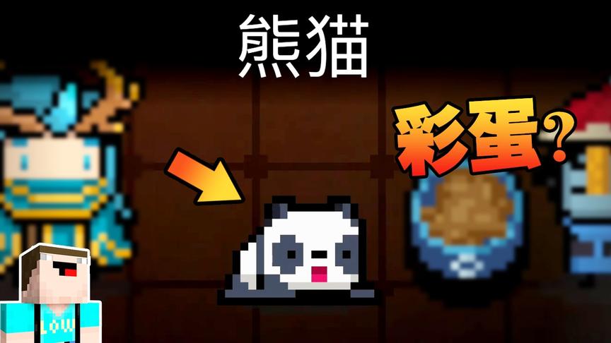 元气骑士：熊猫宠物解锁，这是凉屋设计的一个隐藏彩蛋