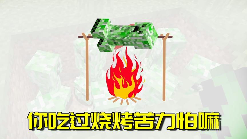 我的世界Mod：当我吃掉苦力怕那一刻！感觉自己站在人生的巅峰！