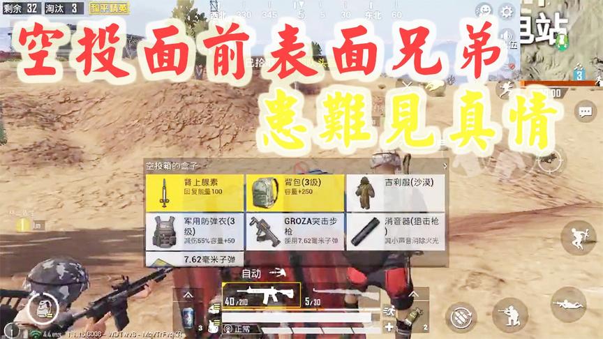和平精英：空投面前表面兄弟，关键时刻还得靠自己