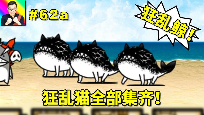 大狂乱鱼猫 西瓜视频