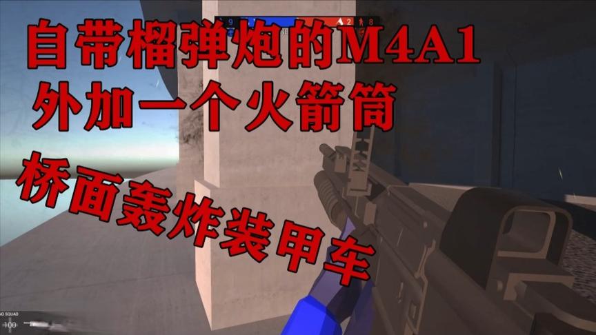战地模拟器：自带榴弹炮的“M4A1”外加一个火箭筒，轰炸装甲车