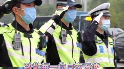 警察给军人敬礼 西瓜视频