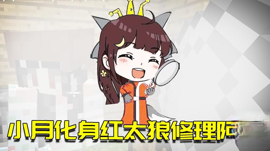 我的世界联机生存17：小月化身红太狼？居然用平底锅敲我脑壳