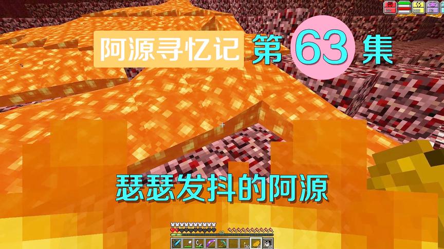 我的世界阿源寻忆记63：阿源在地狱手残堵岩浆，引火自焚太惨烈
