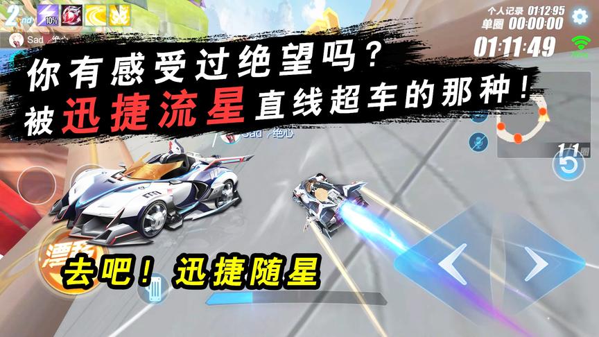 QQ飞车手游：你有感受过绝望吗？被迅捷流星直线超车的那种！