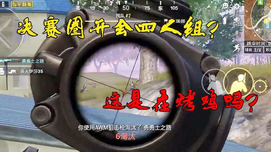 和平精英：决赛圈偶遇四人在烤鸡，当我不存在？
